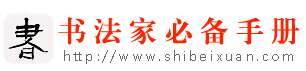 书法辞典,书法字典,书法词典,书法字体,艺术字体,毛笔字典,毛笔字体