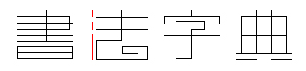 书法辞典,书法字典,书法词典,书法字体,艺术字体,毛笔字典,毛笔字体
